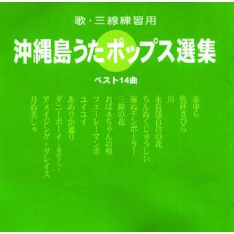オムニバス 「沖縄島うたポップス選集」 緑盤 : 沖縄音楽キャンパス