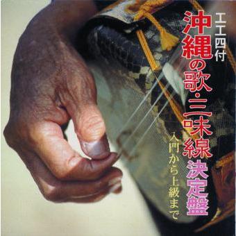 オムニバス 「沖縄の歌・三味線決定盤」 : 沖縄音楽キャンパスYahoo!店