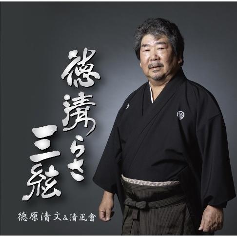 徳原清文＆清風会「徳清らさ三絃（とぅくぢゅらささんしん）」 : 沖縄