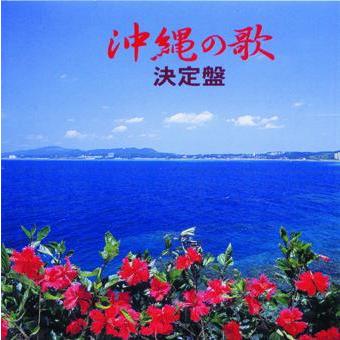 オムニバス　「沖縄の歌決定盤」｜campus-r-store