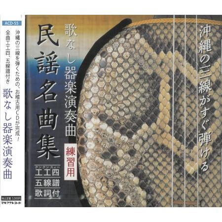 インスト】「練習用 民謡名曲集」 : 沖縄音楽キャンパスYahoo!店