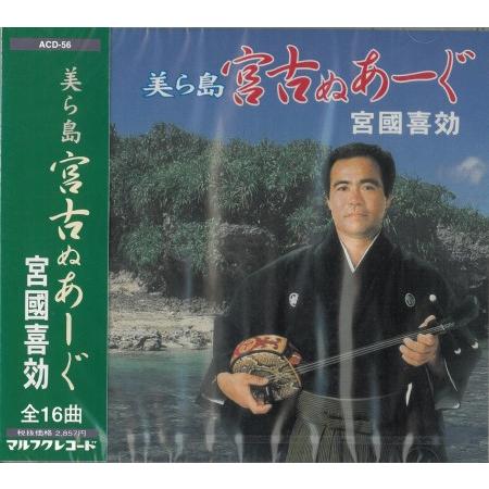 宮国喜効「美ら島 宮古ぬあーぐ」 : 沖縄音楽キャンパスYahoo!店