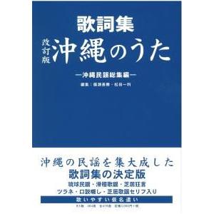 Book】 改訂版 歌詞集 沖縄のうた : 沖縄音楽キャンパスYahoo!店