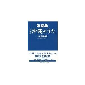 Book】 改訂版 歌詞集 沖縄のうた : 沖縄音楽キャンパスYahoo!店