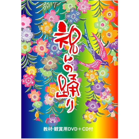 【DVD】祝いの踊り（ＣＤ付）※かぎやで風/カチャーシー　祝いで使える踊りをマスターしよう｜campus-r-store