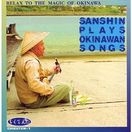 【インスト】矢野憲治「サンシン・プレイズ・オキナワンソングズ」（Yahoo!・沖縄音楽キャンパスYahoo!店）