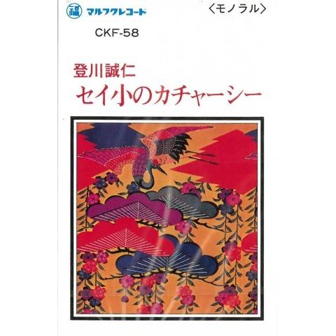 カセットテープ】登川誠仁「セイ小のカチャーシー」 : 沖縄音楽