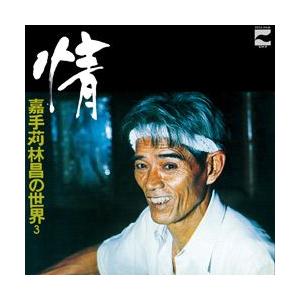 嘉手苅林昌 「情〜嘉手苅林昌の世界 その3〜」 : 沖縄音楽キャンパス