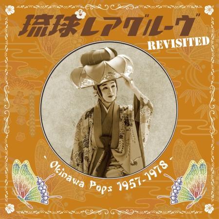 オムニバス「琉球レアグルーヴ Revisited - Okinawa Pops 1957