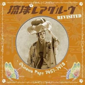 オムニバス「琉球レアグルーヴ Revisited - Okinawa Pops 1957-1978