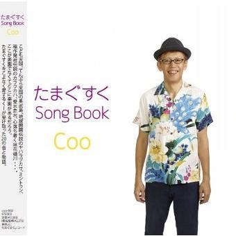 Coo（くー）「たまぐすく　Song　Book」｜campus-r-store