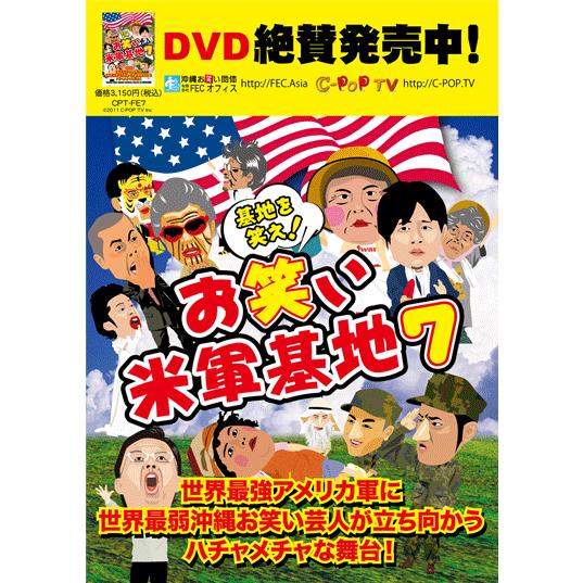 【DVD】　お笑い米軍基地７｜campus-r-store