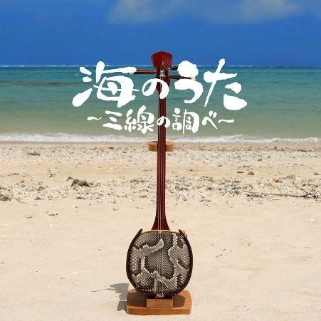 【インスト】DJ．SASA／城間竜太／澤井毎里子「海のうた〜三線の調べ〜」（Yahoo!・沖縄音楽キャンパスYahoo!店）