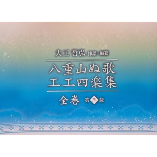 最新改訂版！【Book】大工哲弘 作譜・編纂「八重山ぬ歌 工工四楽集
