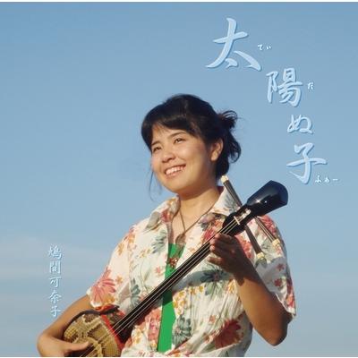 鳩間可奈子 太陽ぬ子 てぃだぬふぁー Dca 0007 沖縄音楽キャンパスyahoo 店 通販 Yahoo ショッピング