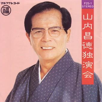 山内昌徳 「山内昌徳独演会」 : 沖縄音楽キャンパスYahoo!店