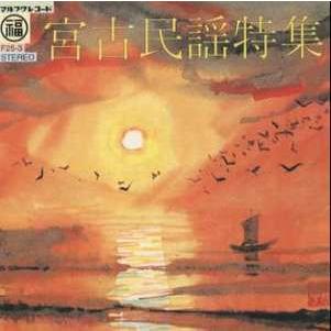 国吉源次「宮古民謡特集」 : 沖縄音楽キャンパスYahoo!店 - 通販