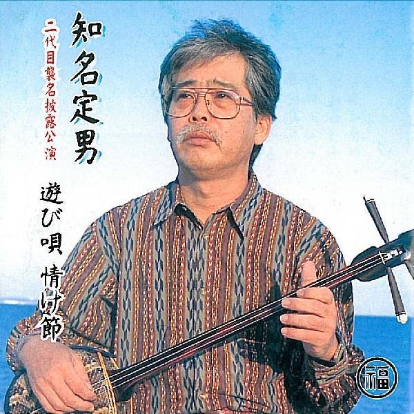 知名定男「二代目襲名披露公演 遊び唄 情け節」 : 沖縄音楽キャンパス