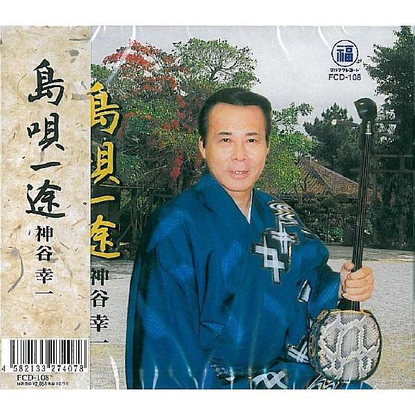 神谷幸一「島唄一途」｜campus-r-store