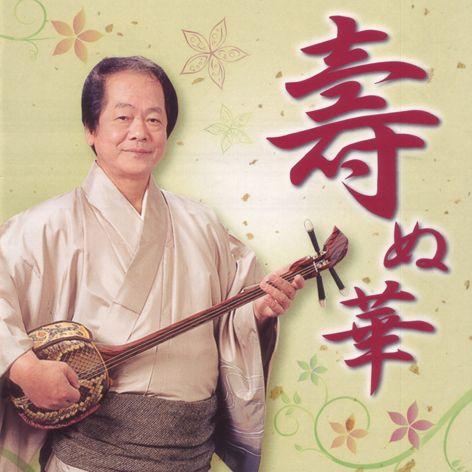 宮*郎様 ☆希少☆ 長浜寛 / 生り島～島ぬ風～ 2003 国際貿易 CD 国吉真勇（國吉真勇） 「壽ぬ華」 : 沖縄音楽キャンパスYahoo!店