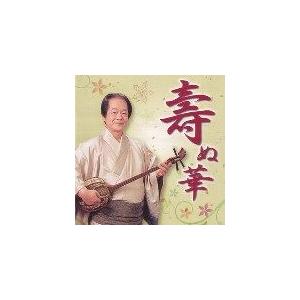 宮*郎様 ☆希少☆ 長浜寛 / 生り島～島ぬ風～ 2003 国際貿易 CD 国吉真勇（國吉真勇） 「壽ぬ華」 : 沖縄音楽キャンパスYahoo!店