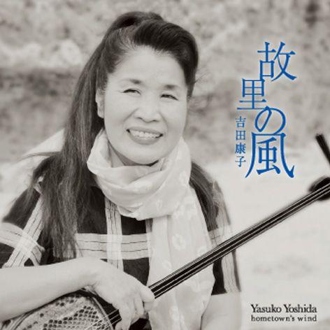 吉田 康子 故里の風 Fcd 121 沖縄音楽キャンパスyahoo 店 通販 Yahoo ショッピング
