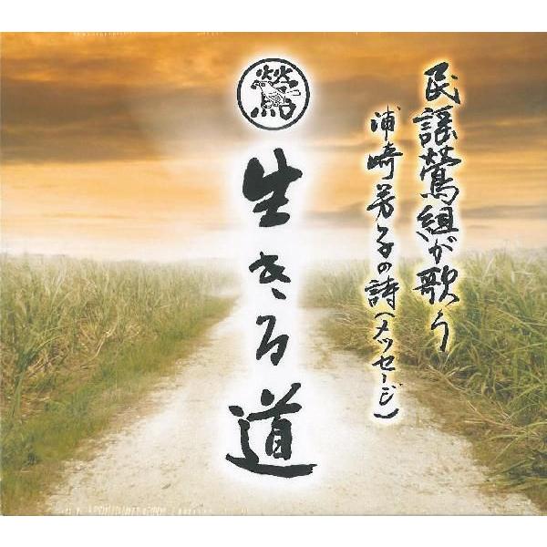 民謡鶯組「生きる道　民謡鶯組が歌う　浦崎芳子の詩（メッセージ）」　｜campus-r-store