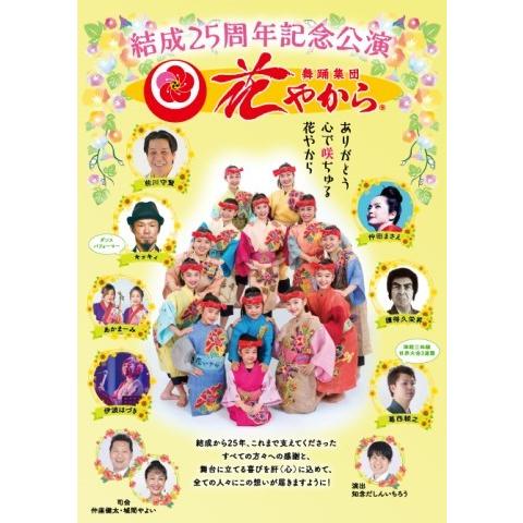 【DVD】舞踊集団　花やから「結成25周年記念公演〜ありがとう　心で咲ちゅる　花やから〜」｜campus-r-store