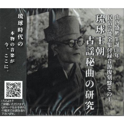 山内盛彬「山内盛彬生誕130年 民俗芸能全集付録音源復刻盤 山内盛彬「山内盛彬生誕130年 民俗芸能全集付録音源復刻盤
