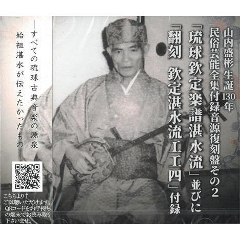 山内盛彬「山内盛彬生誕130年 民俗芸能全集付録音源復刻盤その2