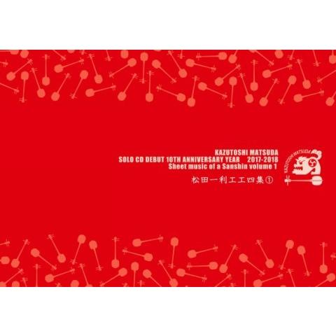 Book 松田一利工工四集 １ Kazu 2 沖縄音楽キャンパスyahoo 店 通販 Yahoo ショッピング