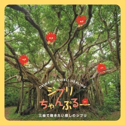【インスト】松宮幹彦「ジブリちゃんぷるー〜三線で聴きたい癒しのジブリ」（Yahoo!・沖縄音楽キャンパスYahoo!店）