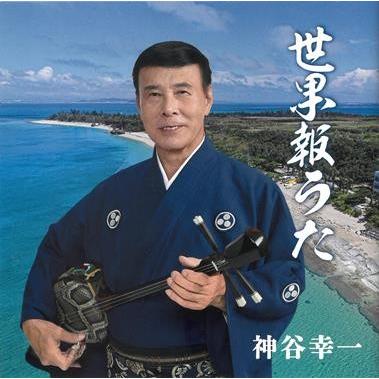 神谷幸一 世果報うた Kmk 001 沖縄音楽キャンパスyahoo 店 通販 Yahoo ショッピング