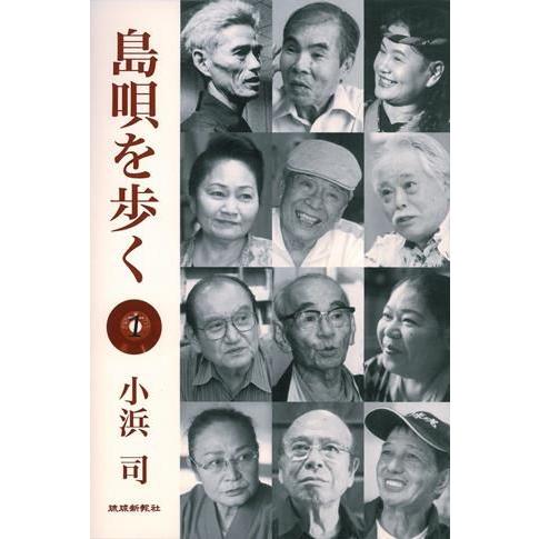 【Book】小浜 司「島唄を歩く　１」 | 