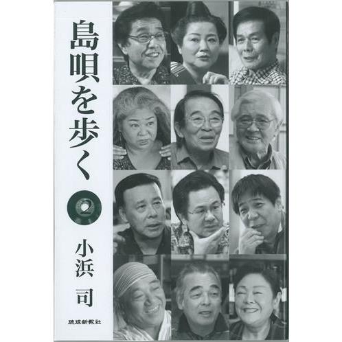 【Book】小浜 司「島唄を歩く　２」 | 