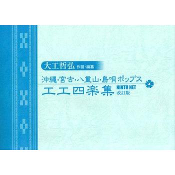 Book 大工哲弘 作譜 編纂 沖縄 宮古 八重山 島唄ポップス工工四学集 Koku3 0141book 沖縄音楽キャンパスyahoo 店 通販 Yahoo ショッピング