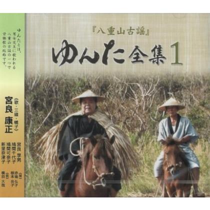 宮良康正「『八重山古謡』ゆんた全集1」 : 沖縄音楽キャンパスYahoo