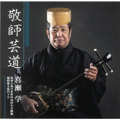琉球古典音楽】喜瀬学「敬師芸道」 : 沖縄音楽キャンパスYahoo!店