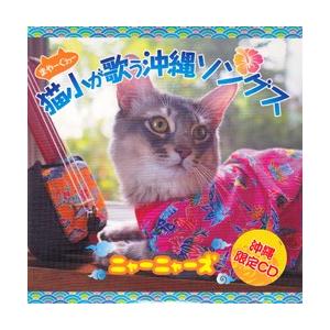 猫歌 ニャーニャーズ 猫小 まやーぐわぁー が歌う沖縄ソングス Moai 001 沖縄音楽キャンパスyahoo 店 通販 Yahoo ショッピング