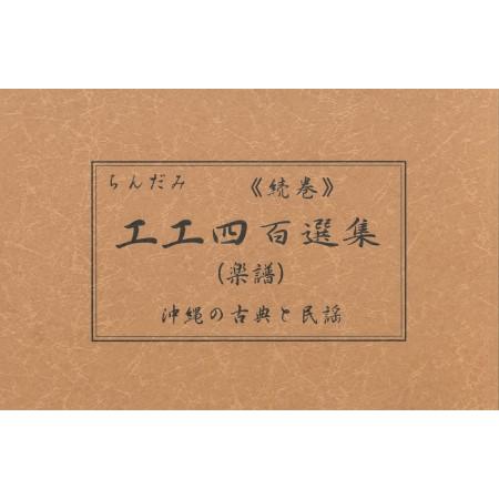 Book】「続編 ちんだみ工工四百選集」（茶本） : 沖縄音楽キャンパス