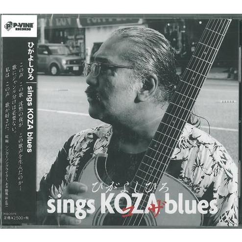 ブルース ひがよしひろ Sings Koza Blues Pcd 沖縄音楽キャンパスyahoo 店 通販 Yahoo ショッピング