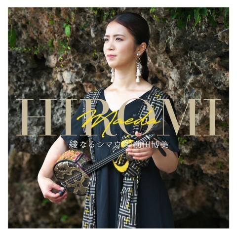 奄美民謡】前田博美「綾なるシマウタ」 : 沖縄音楽キャンパスYahoo!店 