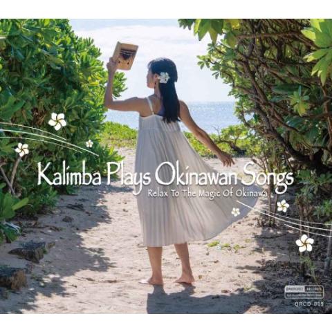 【インスト】矢野憲治「カリンバ・プレイズ・オキナワン・ソングス　Relax To The Magic Of Okinawa 」（Yahoo!・沖縄音楽キャンパスYahoo!店）