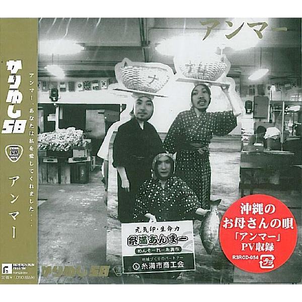 かりゆし58「アンマー」 : 沖縄音楽キャンパスYahoo!店 - 通販 - Yahoo