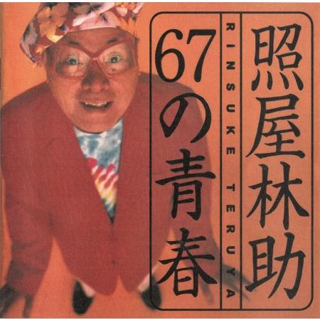 黄金時代の沖縄島唄(4)ウチナー・ポップの祖、てるりん(照屋林助)作品集(中古品) 照屋林助「67の青春」 : 沖縄音楽キャンパスYahoo!店 - 通販 - Yahoo