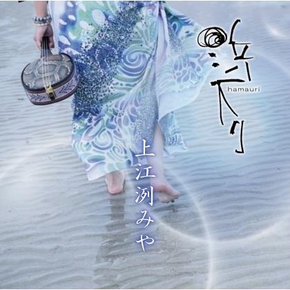 宮*郎様 ☆希少☆ 長浜寛 / 生り島～島ぬ風～ 2003 国際貿易 CD 上江洌みや「浜下り（はまうり）」 : 沖縄音楽キャンパスYahoo!店