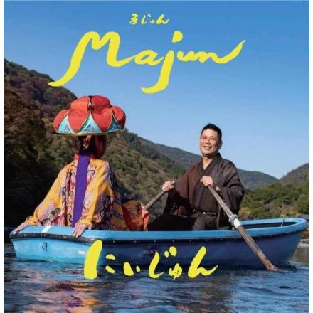 にいじゅん「MAJUN」 | 