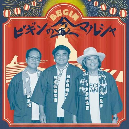 BEGIN「ビギンの盆マルシャ」初回限定盤（CD＋DVD） : 沖縄音楽