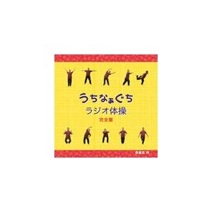 ラジオ体操】うちなぁぐちラジオ体操 完全盤 : 沖縄音楽キャンパス