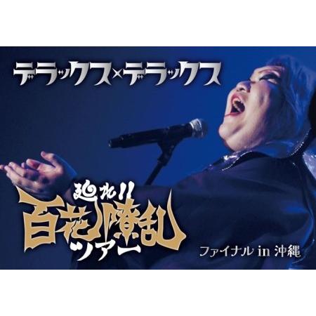 DVD】デラックス×デラックス「廻れ！！百花繚乱ツアーファイナル in